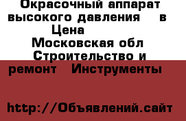 Окрасочный аппарат высокого давления,220в. › Цена ­ 35 000 - Московская обл. Строительство и ремонт » Инструменты   
